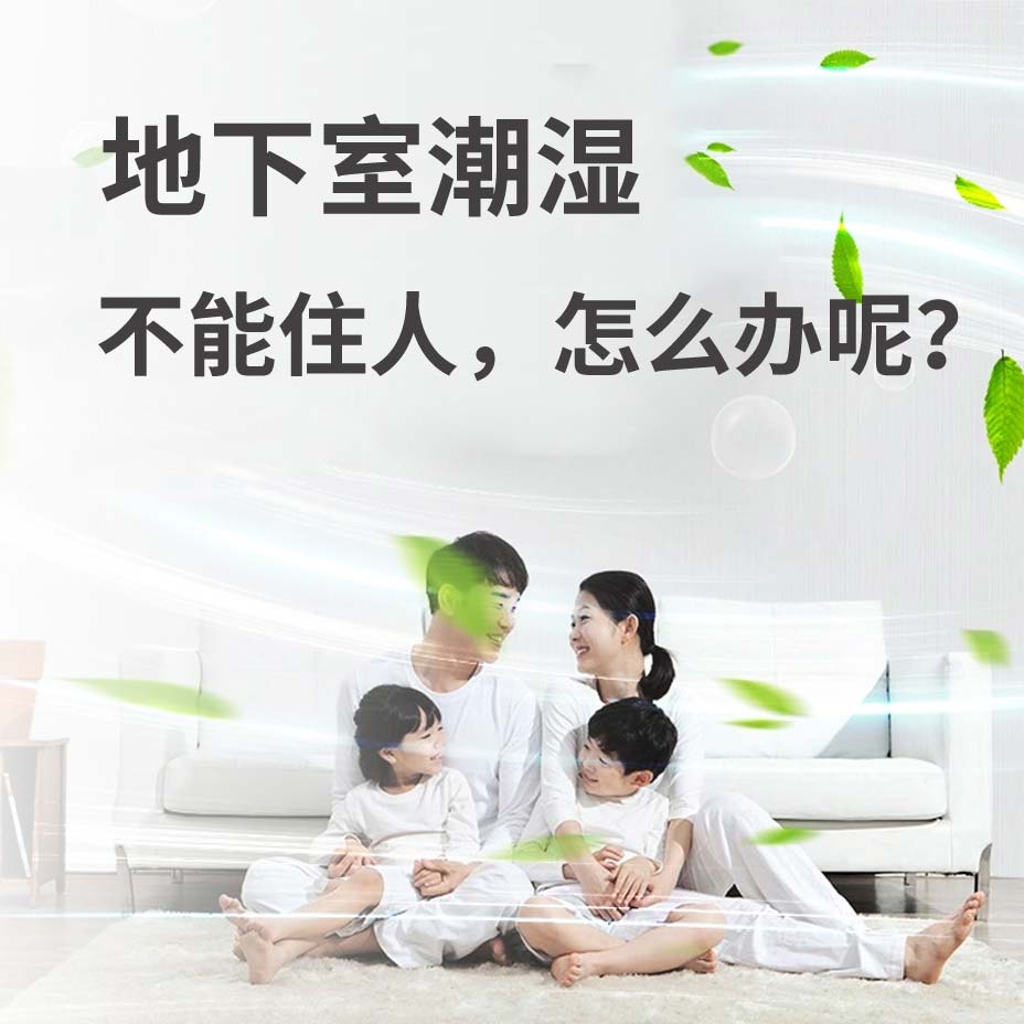 丹东地下室潮湿能住人吗？
