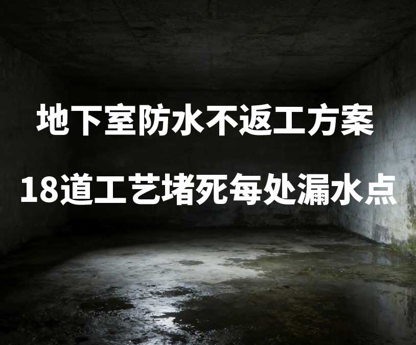丹东卫艺家20年经验总结：地下室防水不返工方案，18道工艺堵死每处漏水点